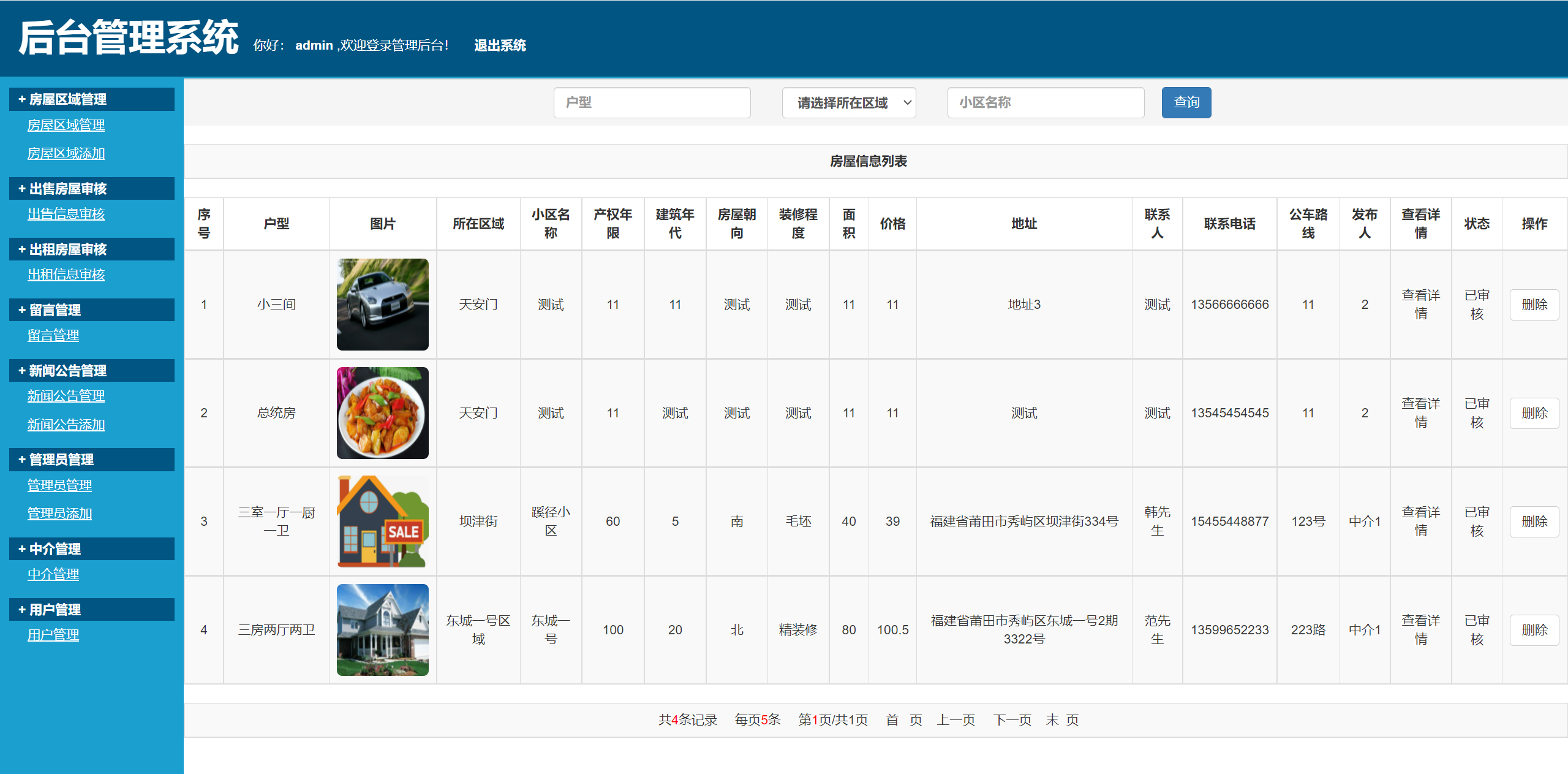 管理员-房屋出售信息管理