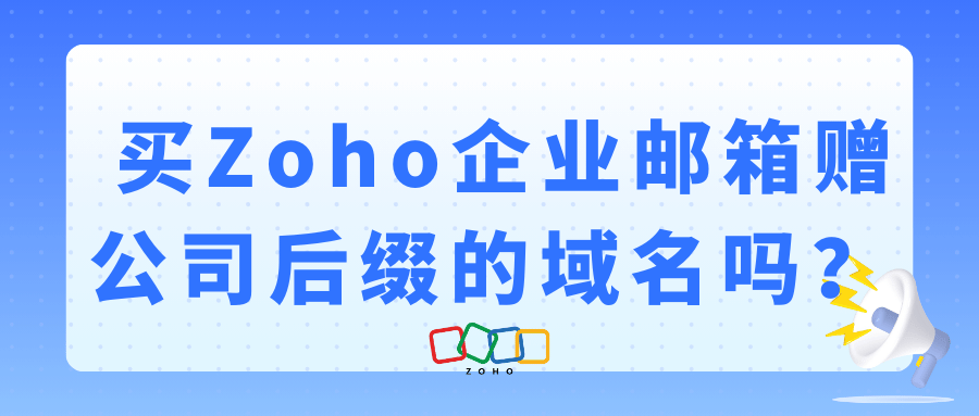 买Zoho企业邮箱赠公司后缀的域名吗？