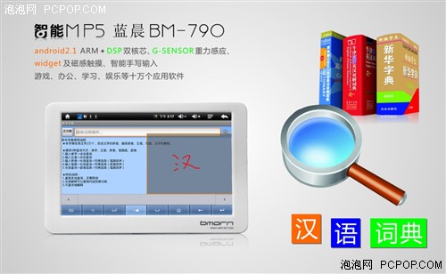 智能mp5 android系统,新Android智能MP5 蓝晨BM790改版上市