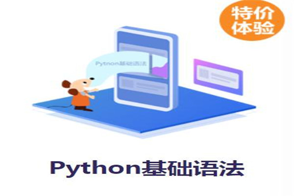 python培训班太仓_太仓编程学习平台,Python基础语法学习