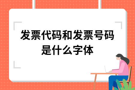 发票上的计算机字体,发票代码和发票号码是什么字体