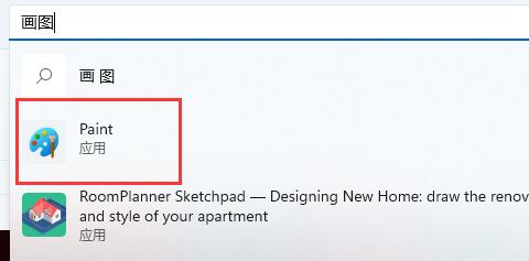 Win11系统画图工具没了 Win11找不到画图工具怎么办
