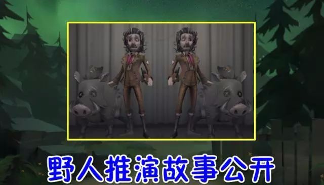 森林怎么训练野人 第五人格 野人 推演故事 公开 悲剧的人生 恐怖的马戏团 温顺而野性的博客 Csdn博客