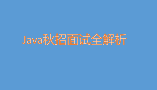 2019年秋招不顺？掌握这份Java面试必问清单，你也能轻松收割offer