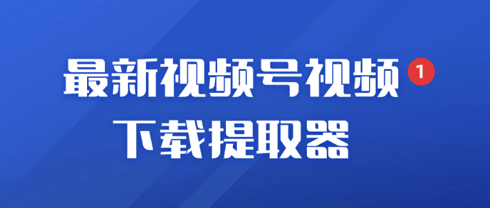 苹果手机如何下载微信视频号的视频？亲测可用的方法！