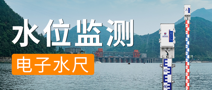 【电子水尺】高精度测量、免布线、远程传输数据
