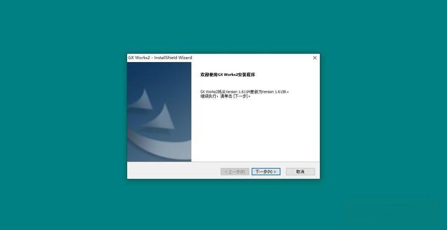 GX Works2 安装详细全过程-有驾