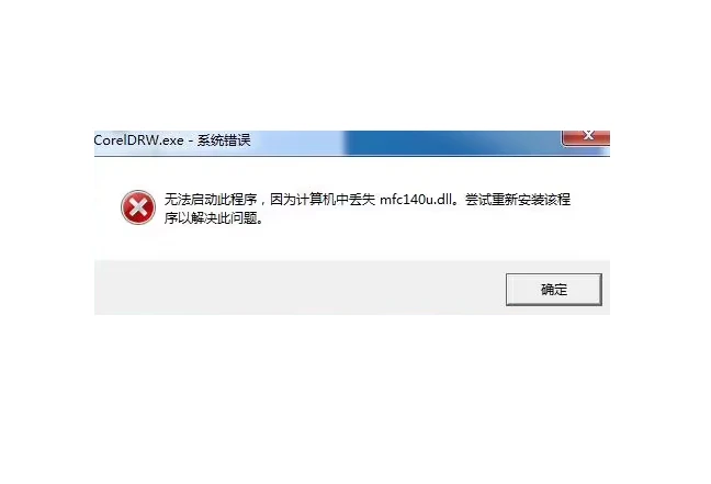 找不到mfc140u.dll怎么办？修复缺失mfc140u.dll的多种方案分享