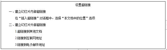 小学六年级计算机教案超链接,小学信息技术教案：《设置超链接》