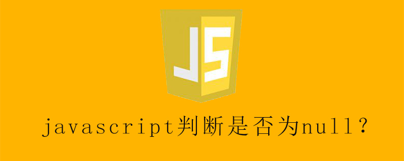js html值为空,javascript判断是否为null？-CSDN博客