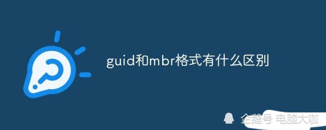 计算机硬盘分区信息,你知道电脑硬盘分区Guid格式和MBR格式有什么区别吗？来看看！...