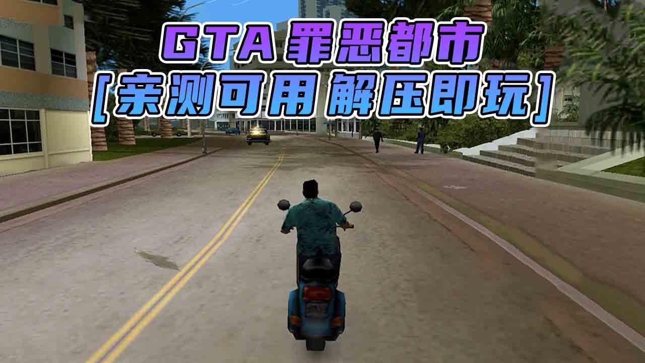 图片[1]_GTA 罪恶都市 简体中文 免安装 绿色版 [亲测可用 解压即玩]【1.30GB】_单机乐_GTAMOD整合版_游戏网