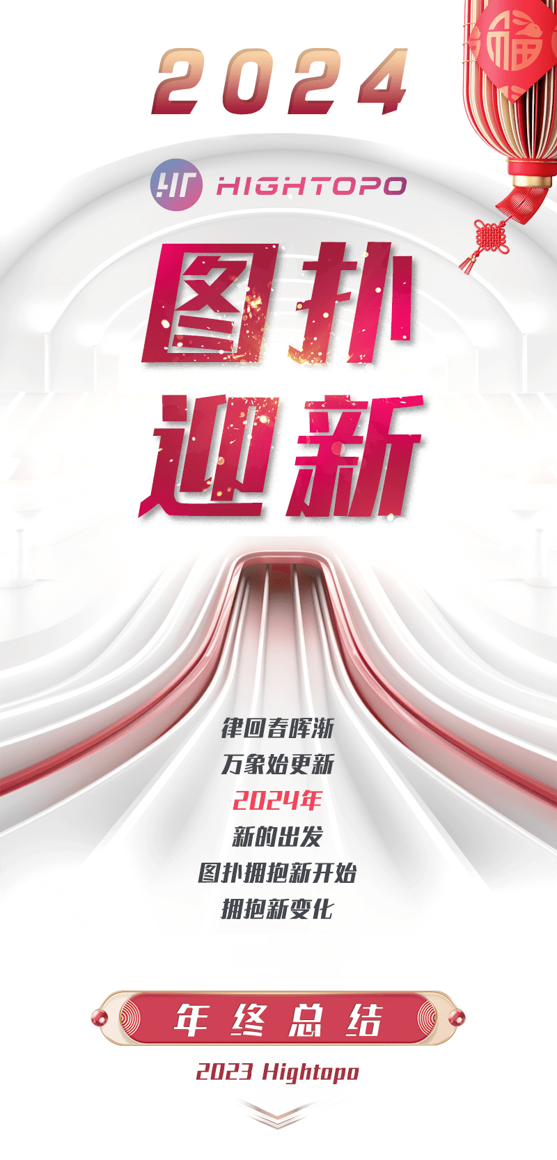 奋楫扬帆，奔赴新程 | 2023 <span style='color:red;'>年</span>图扑大事记回顾，与您携手共<span style='color:red;'>迎</span> 2024