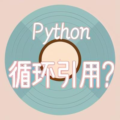 1709 ltsb 内存占用_深挖Python的内存管理机制：垃圾回收机制