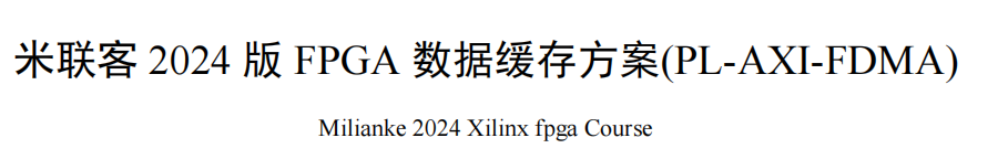 米联客FDMA驱动OV5640摄像头—基于野火Zynq7020开发板