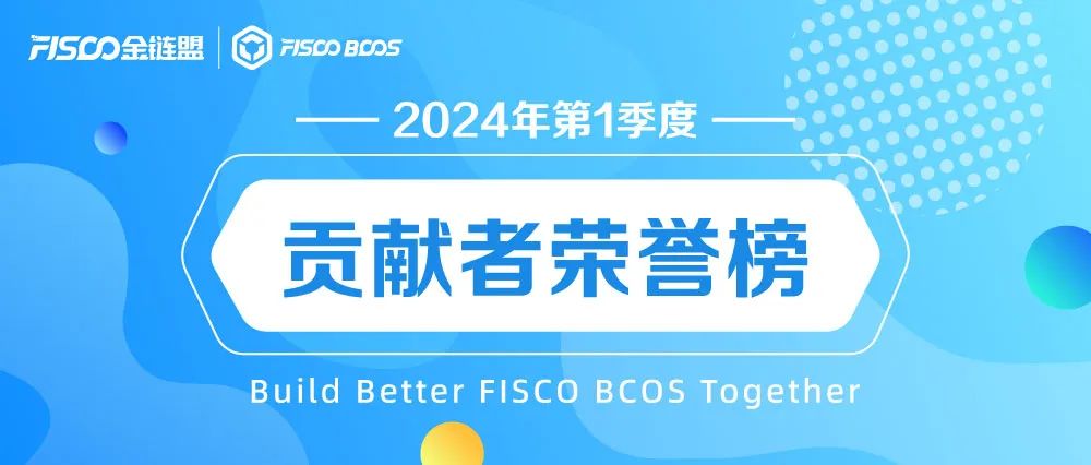 感谢有你 | FISCO BCOS 2024年度第一季度贡献者榜单