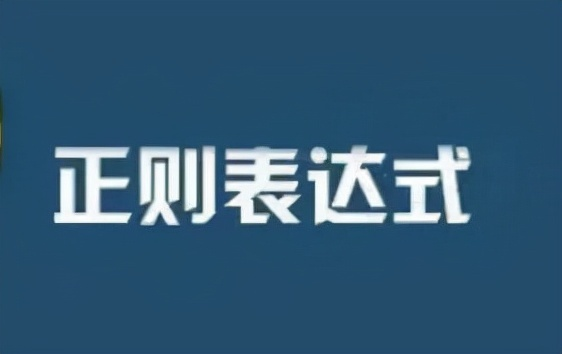 Java中使用正则表达式