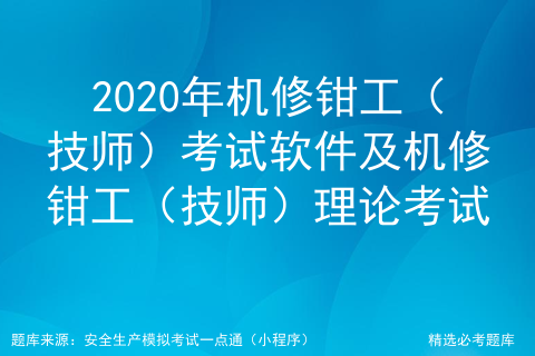 2020年机修钳工（技师）考试软件及机修钳工（技师）理论考试