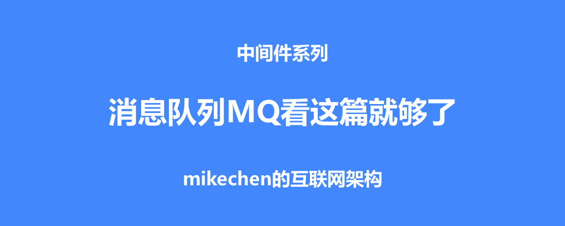 史上最强消息队列MQ万字图文总结！-mikechen的互联网架构