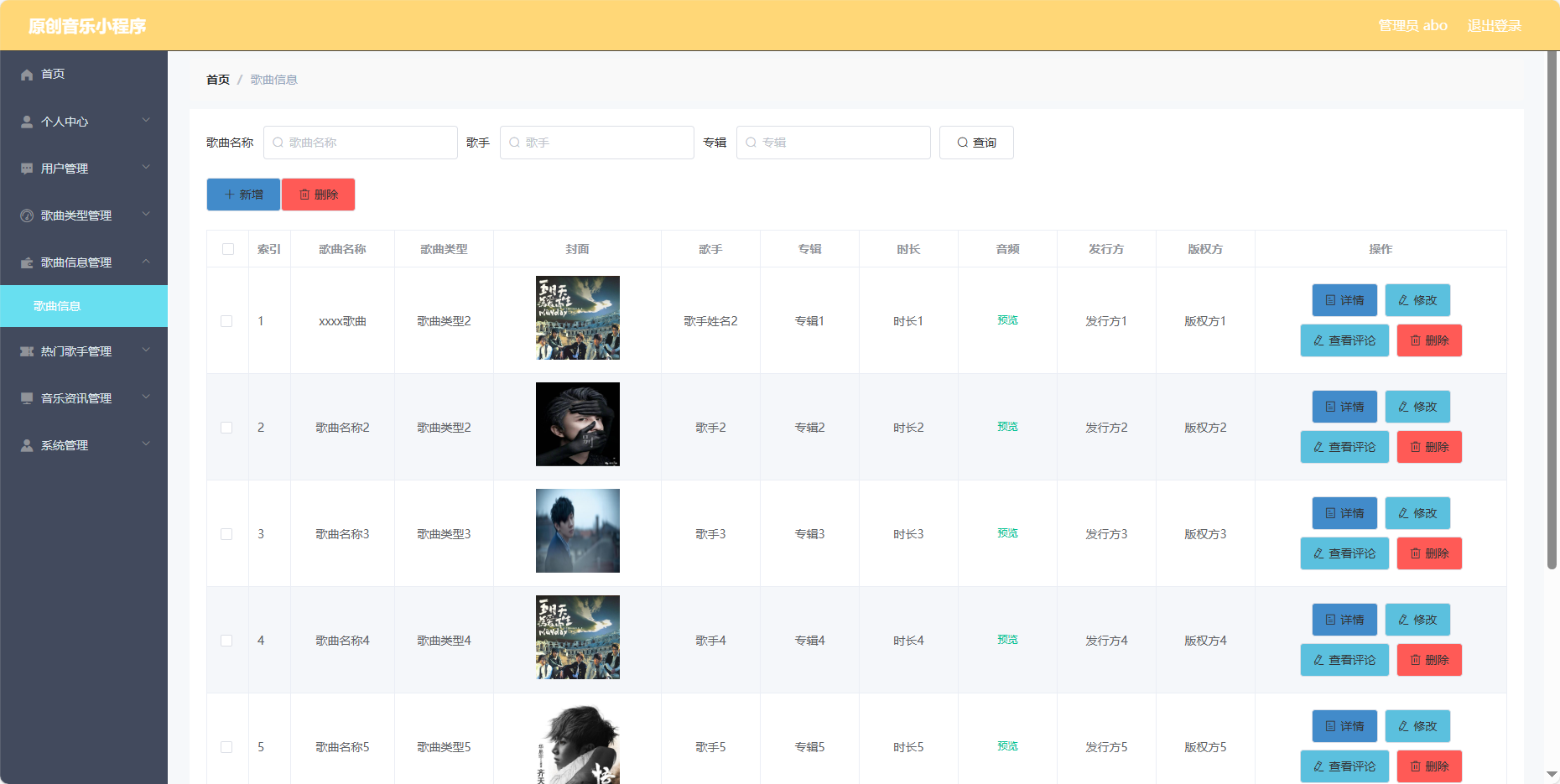 管理员-歌曲信息