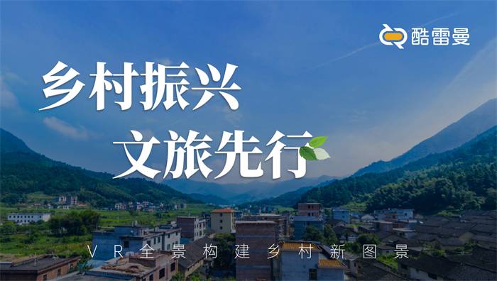 打造VR数字乡村文旅新品牌，VR全景技术助力乡村振兴