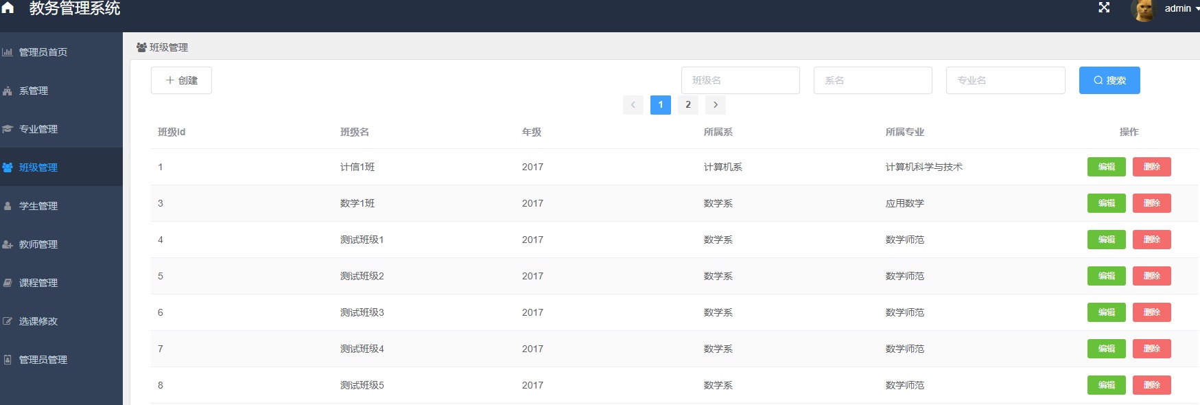 管理员-班级管理