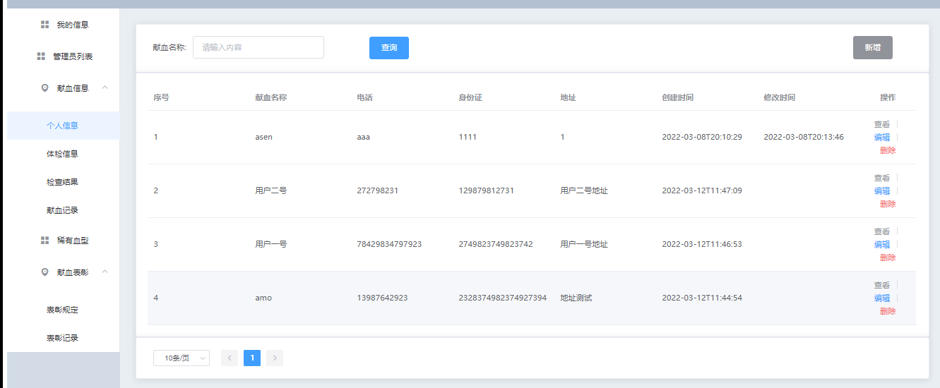 用户基本信息管理