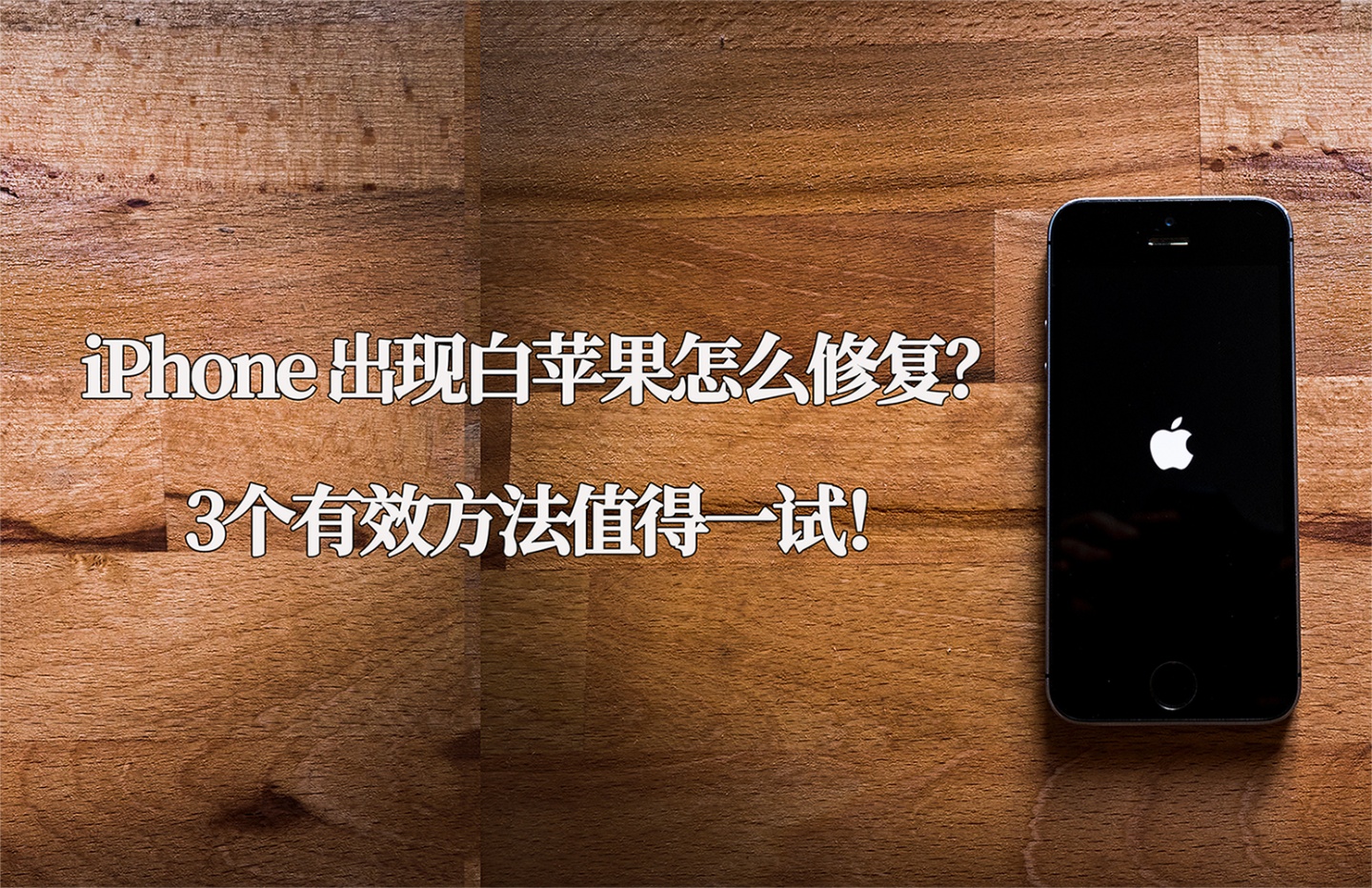 Iphone开机白苹果 Iphone出现白苹果怎么修复 3个有效方法值得一试 Weixin 的博客 Csdn博客