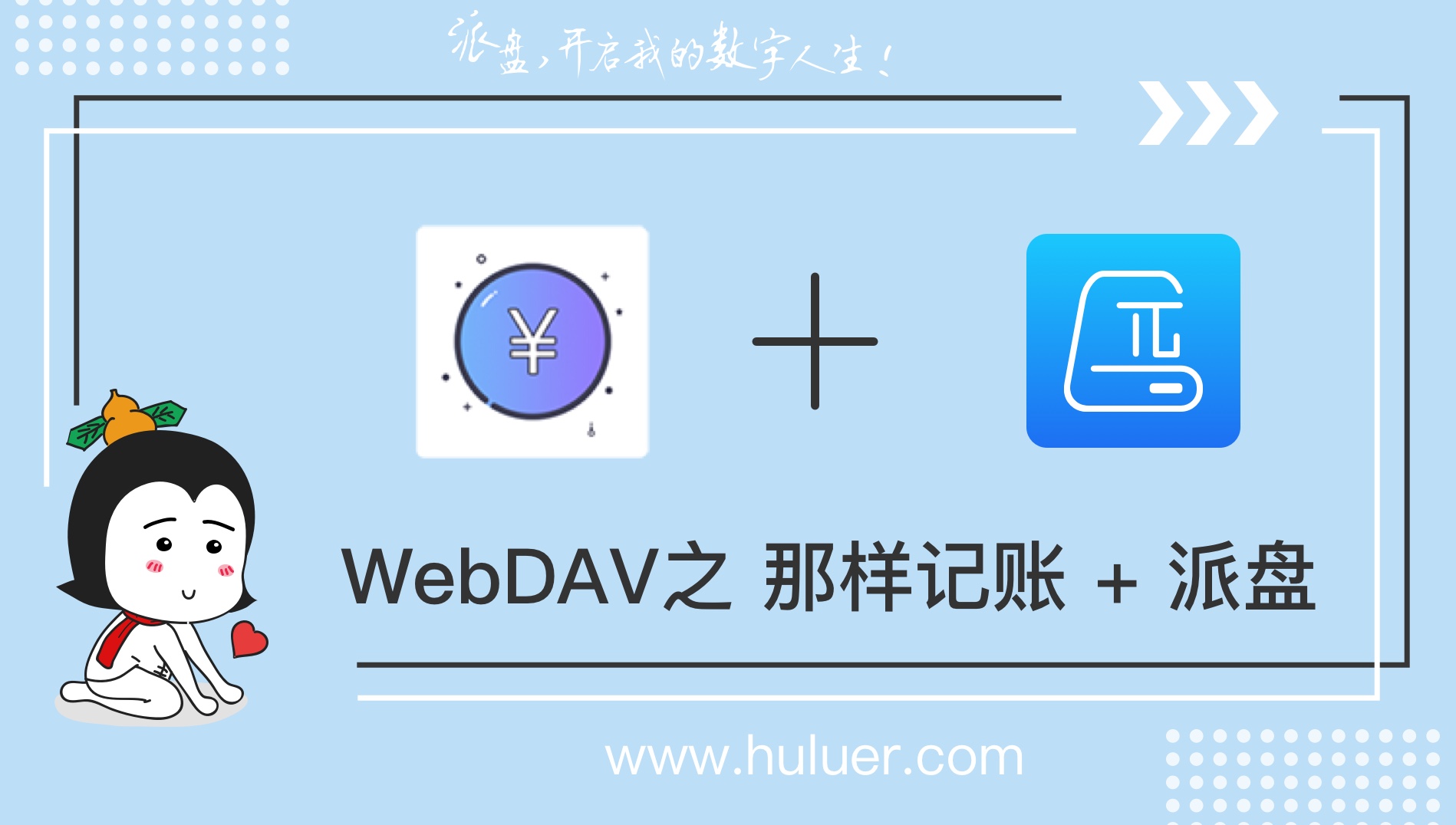 WebDAV之π-Disk派盘 + 那样记账