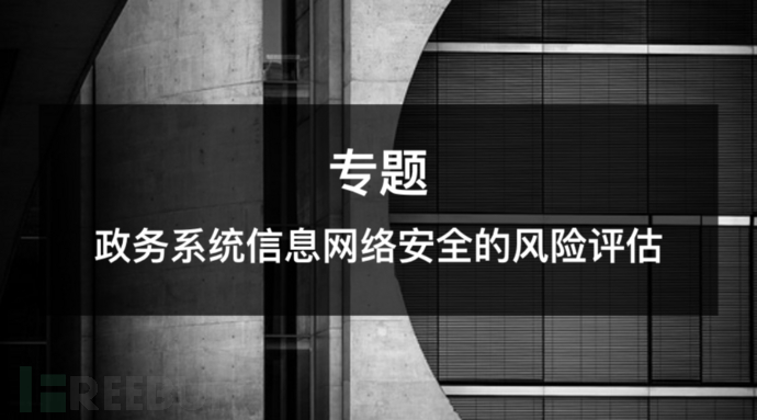 政务系统信息网络安全的风险评估