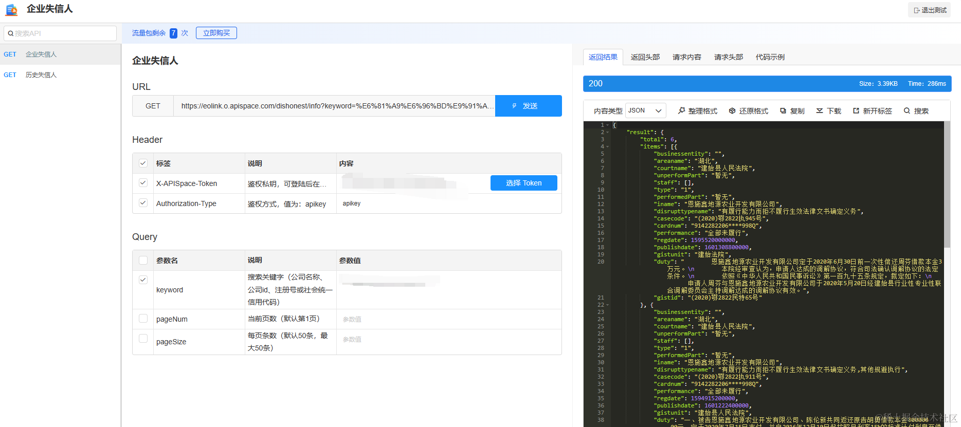 企业失信人查询API：降低风险，提高合作伙伴选择的智能工具