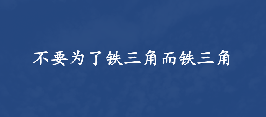 华为铁三角：浅聊铁三角模式的角色边界