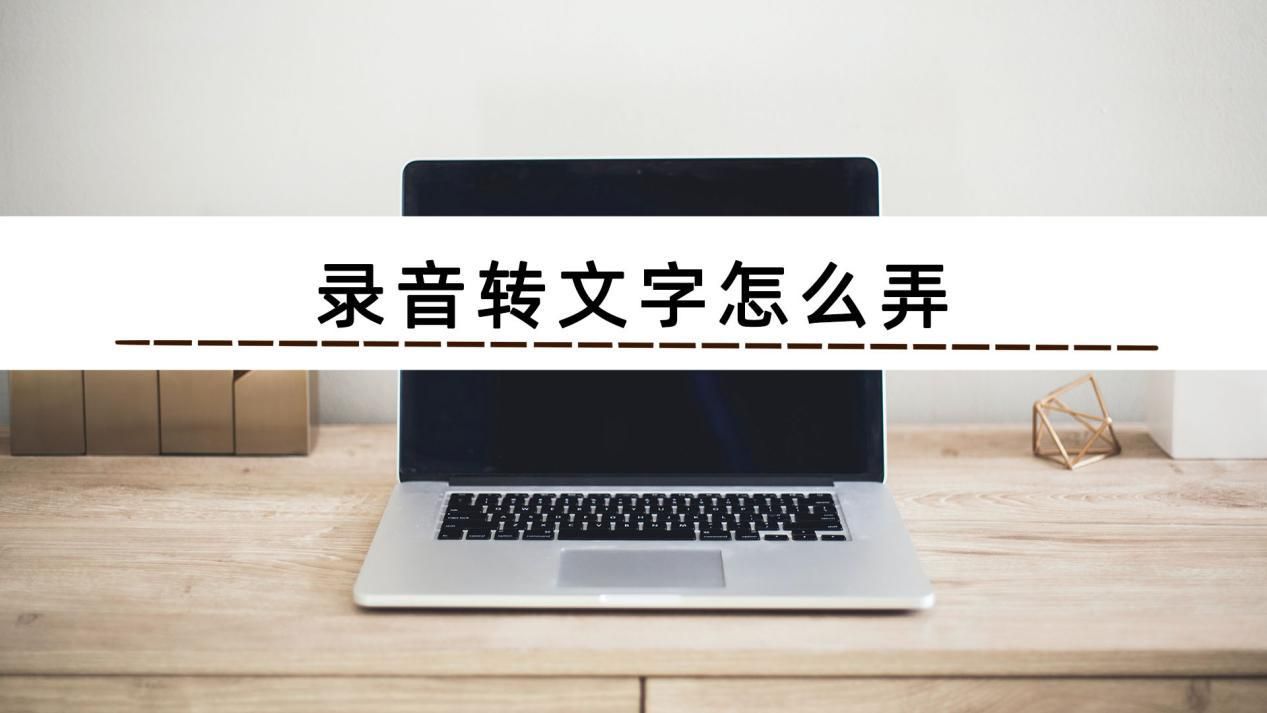 录音转文字怎么弄?分享三个快速录音转文字的方法_怎么快速把录音转成文字-CSDN博客