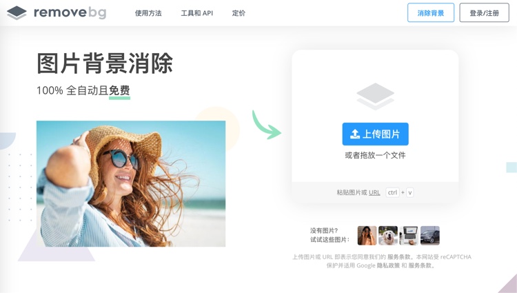 remove.bg - 自动抠图、一键去除图片背景的免费在线工具_那些免费的砖 