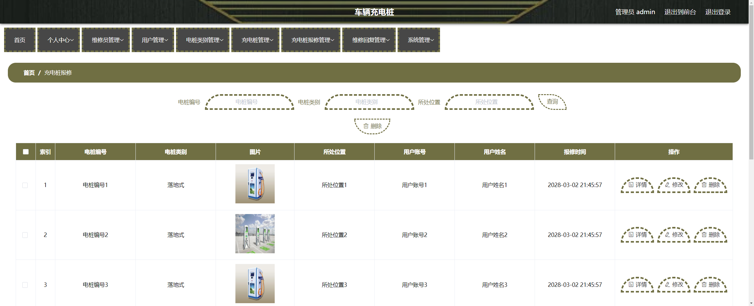 管理员-充电桩报修管理