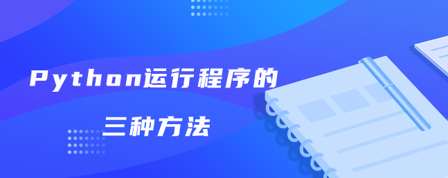 python用什么軟件編程，python程序執行三種方式,Python運行程序的三種方法