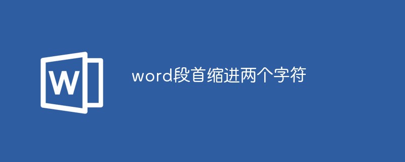 Mysql首行缩进快捷键 Word段首如何缩进两个字符 轻轻清新的博客 Csdn博客