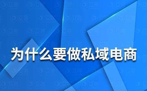 私域流量的深度解析与电商应用