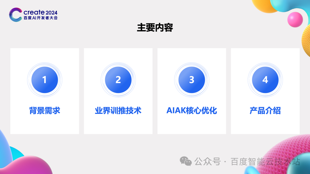 百度百舸 AIAK-LLM 的大模型训练和推理加速实践