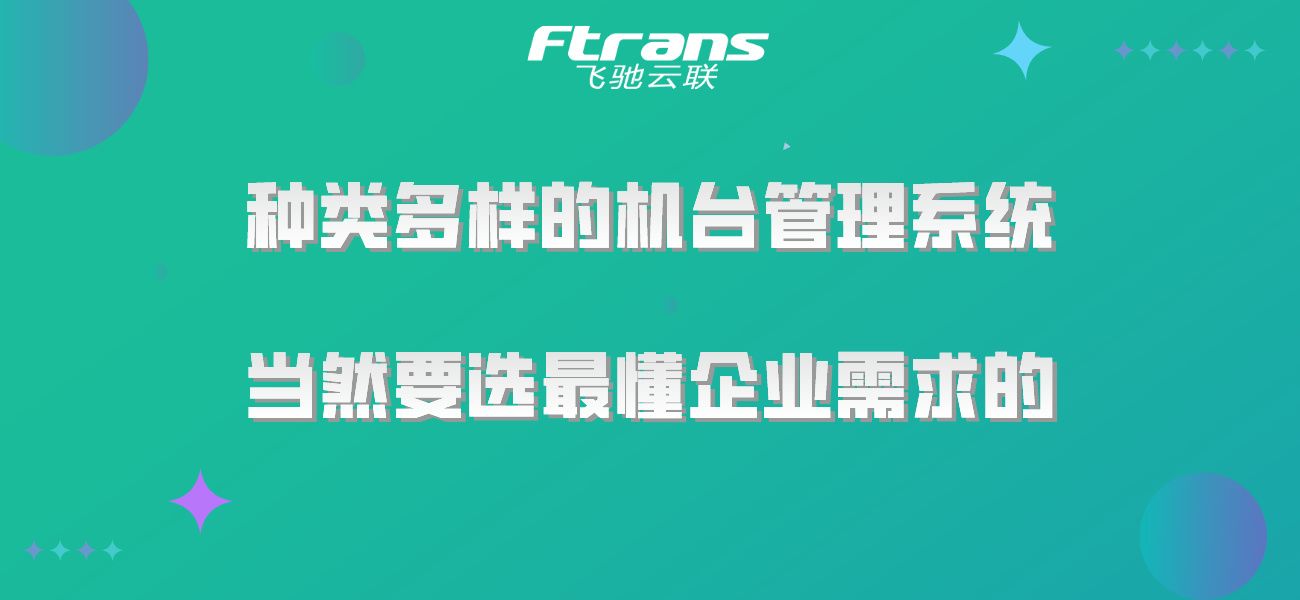 种类多样的机台管理系统，当然要选最懂企业需求的