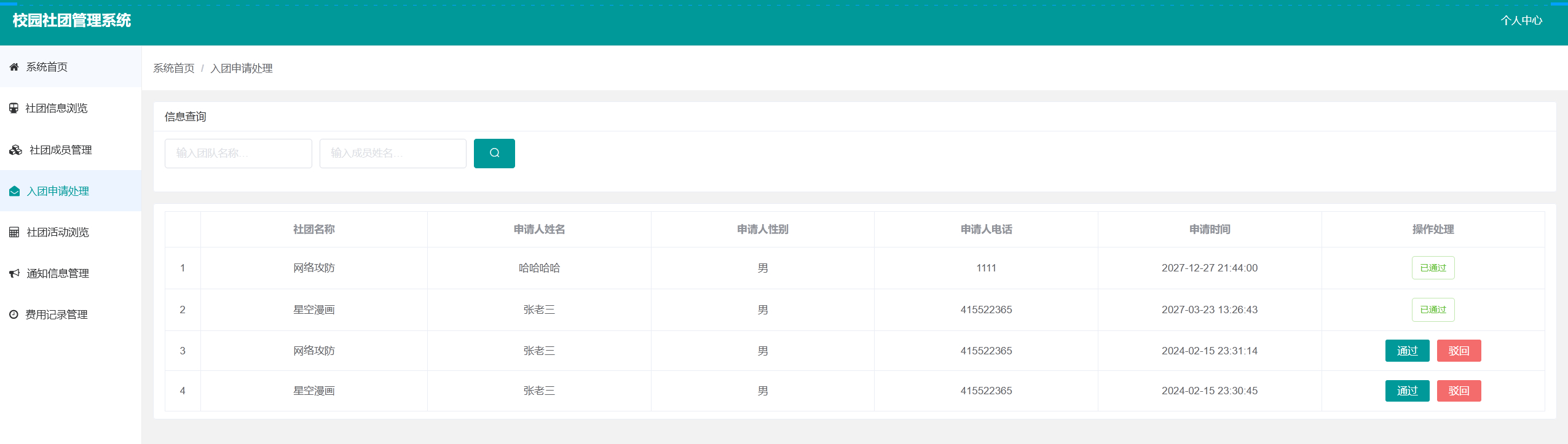 团长-入团申请管理