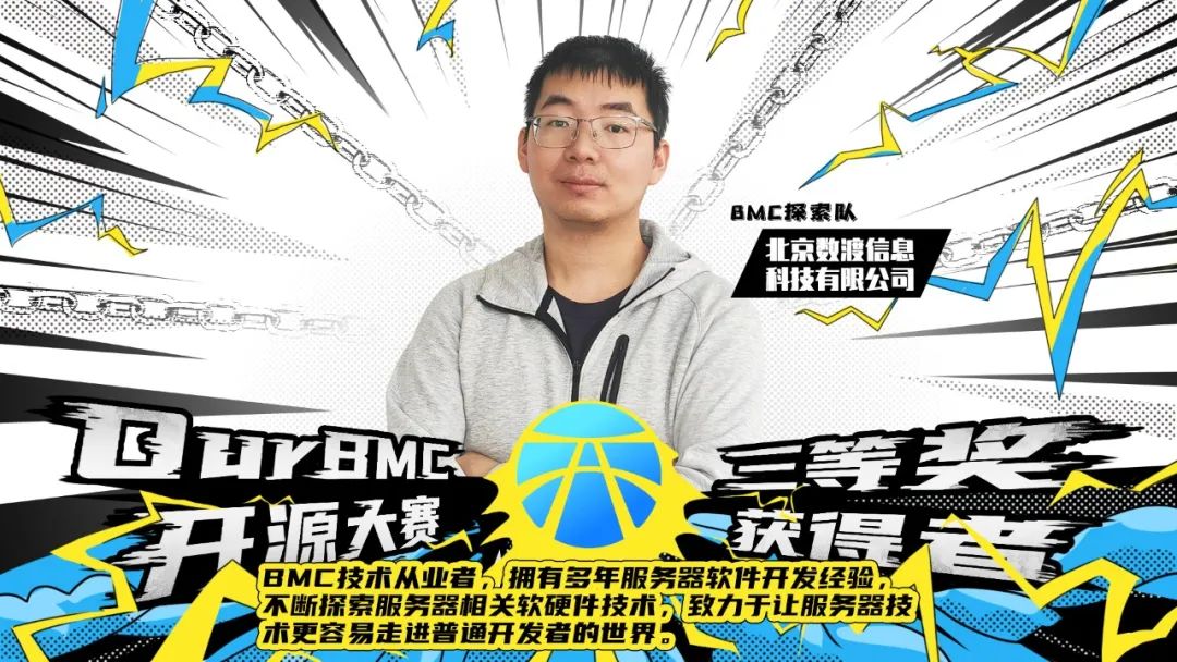 OurBMC开源大赛企业获奖队伍专访来啦！