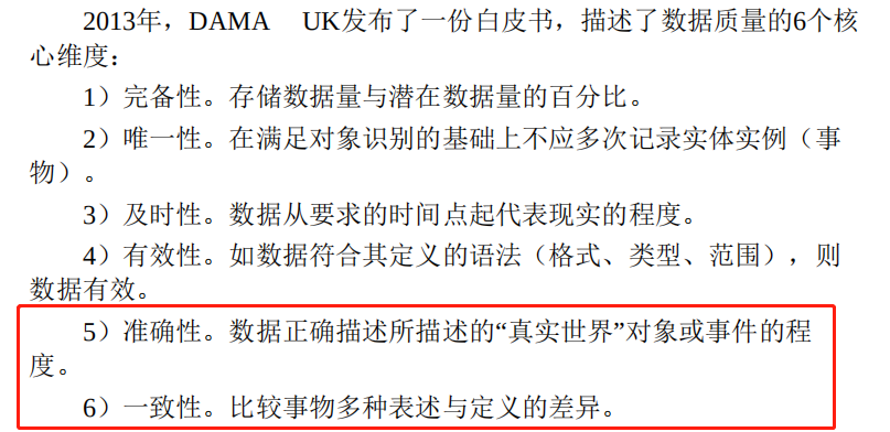 如何理解数据质量中准确性和一致性的区别？_一致性和准确性-CSDN博客
