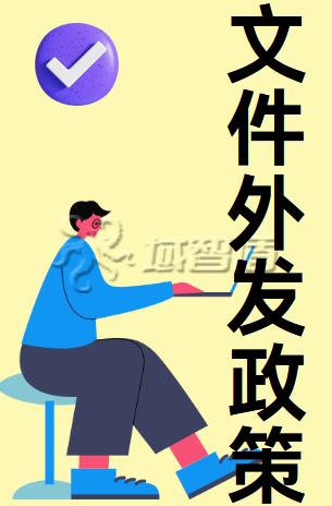 企业怎样管控员工外发文件，公司文件外发管控的方法