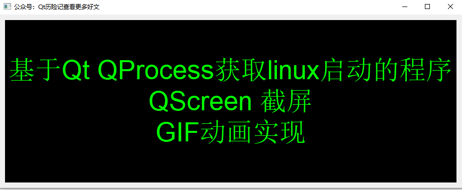 基于Qt QProcess获取linux启动的程序、QScreen 截屏、GIF动画实现