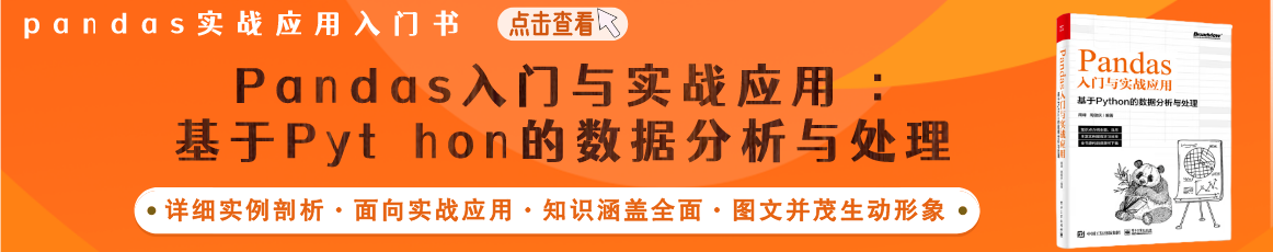 CSDN周賽第37期：贏《Pandas入門與實戰應用 ：基於Python的資料分析與處理》