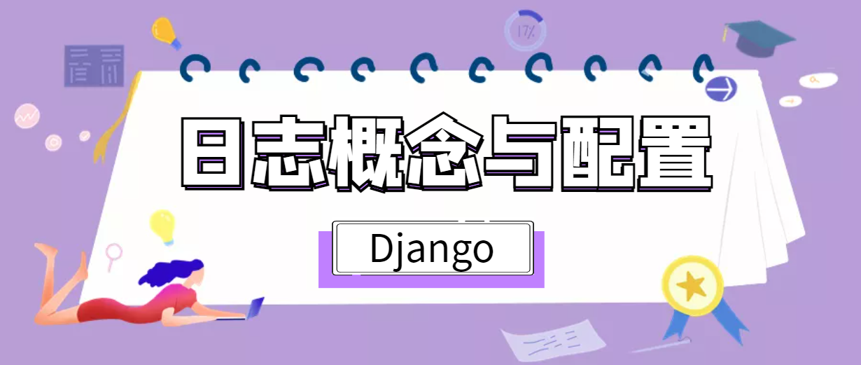 <span style='color:red;'>Django</span><span style='color:red;'>日志</span>(一）