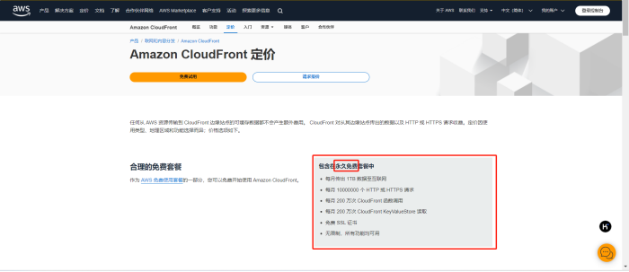 云端漫游：亚马逊云永久免费Amazon CloudFront(CDN)服务体验_CouldFront