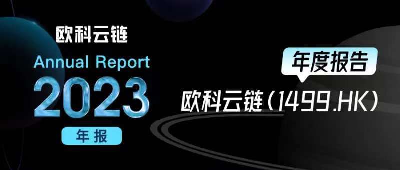 欧科云链2023年报：毛利达1.55亿港元，数字资产业务成最大增长点