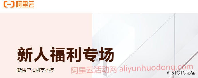 阿里云服务器的三种购买方式(活动、一键、自定义购买)插图1 阿里云服务器的三种购买方式(活动、一键、自定义购买)插图1
